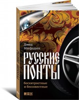 Книга Русские понты. Бесхитростные и бессовестные