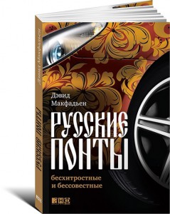 Книга Русские понты. Бесхитростные и бессовестные