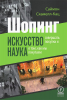 Книга Шопинг. Искусство совершать покупки и наука о том, как мы покупаем