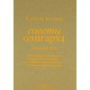 Книга Советы олигарха. Как строить отношения состоятельному человеку. Золотой том