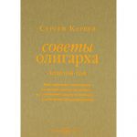 Книга Советы олигарха. Как строить отношения состоятельному человеку. Золотой том