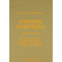 Книга Советы олигарха. Как строить отношения состоятельному человеку. Золотой том