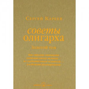 Книга Советы олигарха. Как строить отношения состоятельному человеку. Золотой том