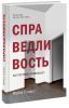 Книга Справедливость. Как поступать правильно?