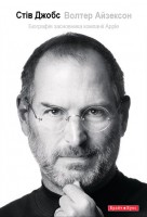 Книга Стів Джобс. Біографія засновника компанії Apple
