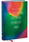 Книга Технологии, которые изменят мир