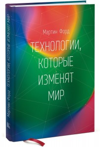 Книга Технологии, которые изменят мир