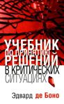 Книга Учебник по принятию решений в критических ситуациях