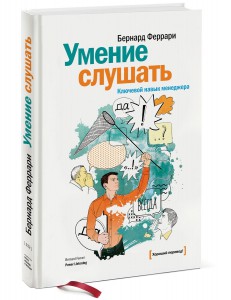 Книга Умение слушать. Ключевой навык менеджера