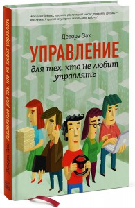 Книга Управление для тех, кто не любит управлять