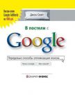 Книга В постели с Google. Передовые способы оптимизации поиска