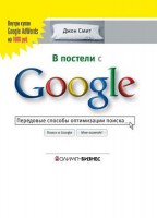Книга В постели с Google. Передовые способы оптимизации поиска