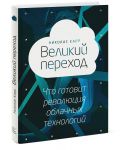 Книга Великий переход. Революция облачных технологий