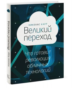 Книга Великий переход. Революция облачных технологий