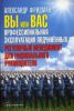 Книга Вы или вас. Профессиональная эксплуатация подчиненных. Регулярный менеджмент для рационального руководителя