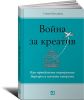 Книга Война за креатив: как преодолеть внутренние барьеры и начать творить
