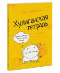 Книга Хулиганская тетрадь. Прописи для тех, кто не любит писать