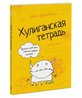 Книга Хулиганская тетрадь. Прописи для тех, кто не любит писать