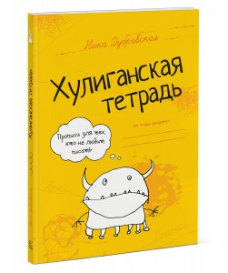 Книга Хулиганская тетрадь. Прописи для тех, кто не любит писать