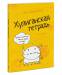 Книга Хулиганская тетрадь. Прописи для тех, кто не любит писать