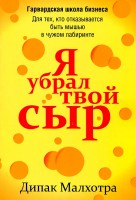 Книга Я убрал твой сыр