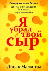 Книга Я убрал твой сыр