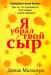 Книга Я убрал твой сыр