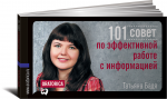Книга 101 совет по эффективной работе с информацией