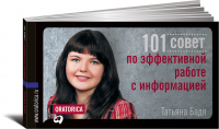 Книга 101 совет по эффективной работе с информацией