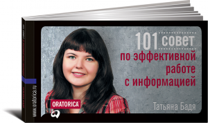 Книга 101 совет по эффективной работе с информацией