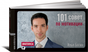 Книга 101 совет по мотивации