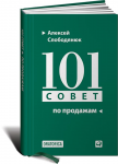 Книга 101 совет по продажам