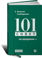 Книга 101 совет по продажам