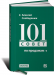 Книга 101 совет по продажам