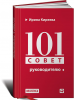 Книга 101 совет руководителю
