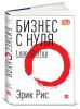 Книга Бизнес с нуля. Метод Lean Startup для быстрого тестирования идей и выбора бизнес-модели