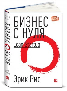 Книга Бизнес с нуля. Метод Lean Startup для быстрого тестирования идей и выбора бизнес-модели