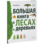 Книга Большая книга о лесах и деревьях