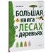 Книга Большая книга о лесах и деревьях