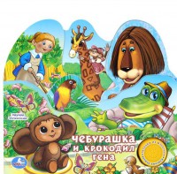 Книга Чебурашка и Крокодил Гена