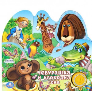 Книга Чебурашка и Крокодил Гена