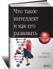 Книга Что такое интеллект и как его развивать. Роль образования и традиций