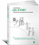Книга Да в ответ. Технологии конструктивного влияния