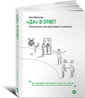 Книга Да в ответ. Технологии конструктивного влияния