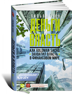 Книга Деньги и власть. Как Goldman Sachs захватил власть в финансовом мире