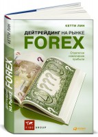 Книга Дейтрейдинг на рынке Forex. Стратегии извлечения прибыли. 5-е издание