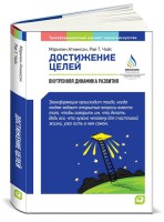 Книга Достижение целей. Пошаговая система