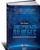 Книга Достучаться до небес. Научный взгляд на устройство Вселенной