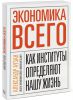 Книга Экономика всего. Как институты определяют нашу жизнь