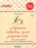Книга Лучшие советы для родителей. Едим с аппетитом. Сон вашего ребенка. Капризы и истерики